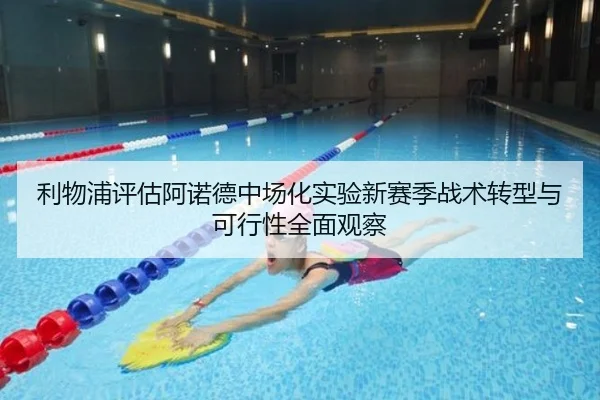 利物浦评估阿诺德中场化实验新赛季战术转型与可行性全面观察