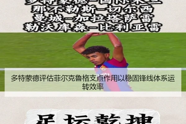 多特蒙德评估菲尔克鲁格支点作用以稳固锋线体系运转效率