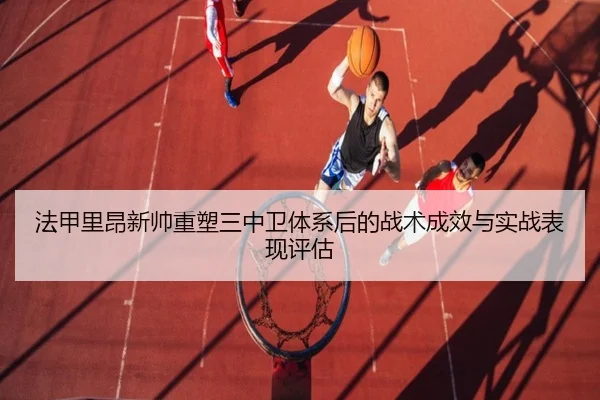 法甲里昂新帅重塑三中卫体系后的战术成效与实战表现评估