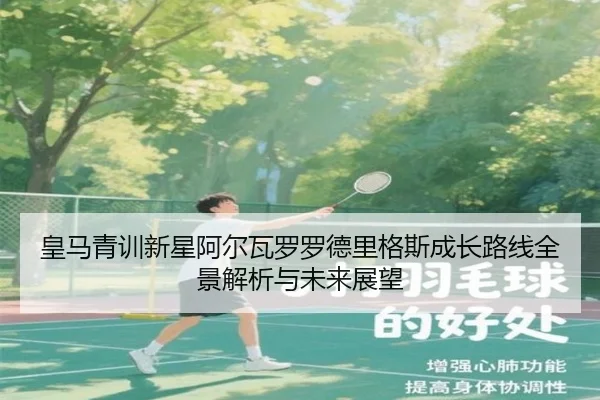 皇马青训新星阿尔瓦罗罗德里格斯成长路线全景解析与未来展望