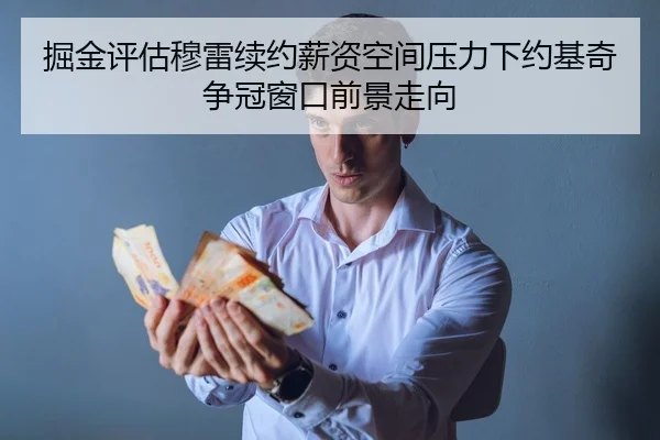 掘金评估穆雷续约薪资空间压力下约基奇争冠窗口前景走向